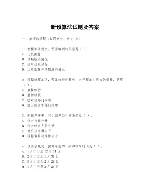 新预算法试题及答案