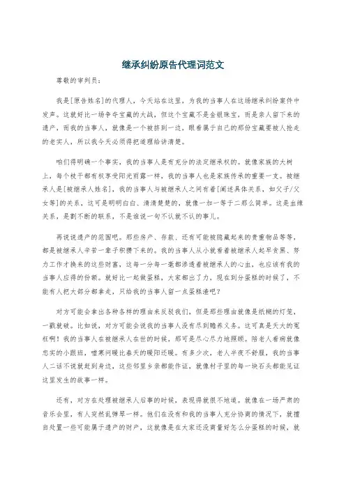 继承纠纷原告代理词范文