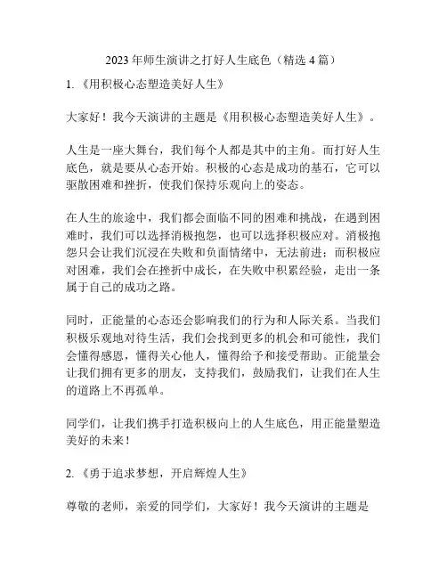 2023年师生演讲之打好人生底色(精选4篇)