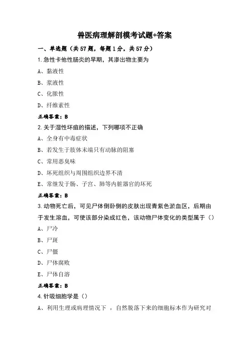 兽医病理解剖模考试题+答案