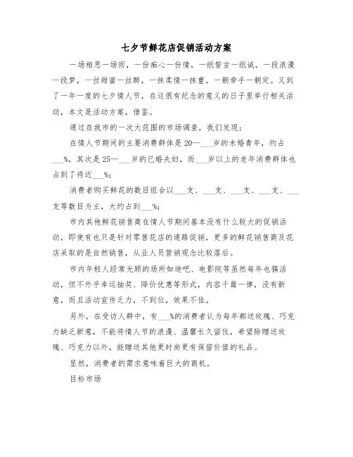 七夕节鲜花店促销活动方案(3篇)