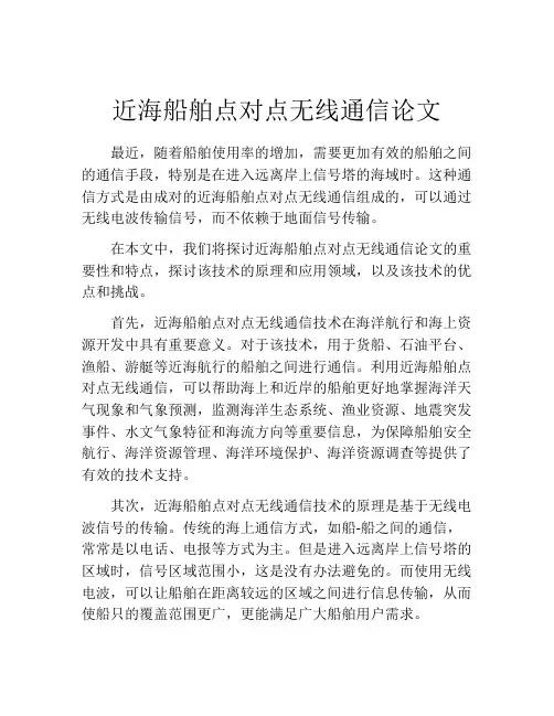 近海船舶点对点无线通信论文