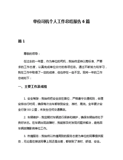 单位司机个人工作总结报告6篇
