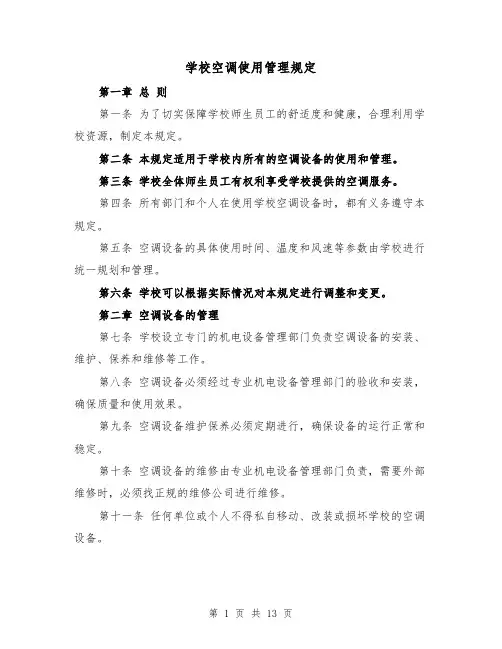 学校空调使用管理规定(4篇)