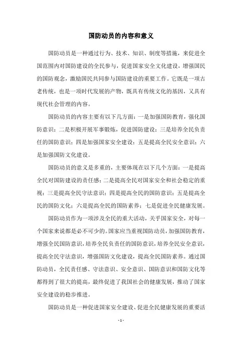国防动员的内容和意义