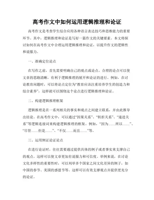 高考作文中如何运用逻辑推理和论证