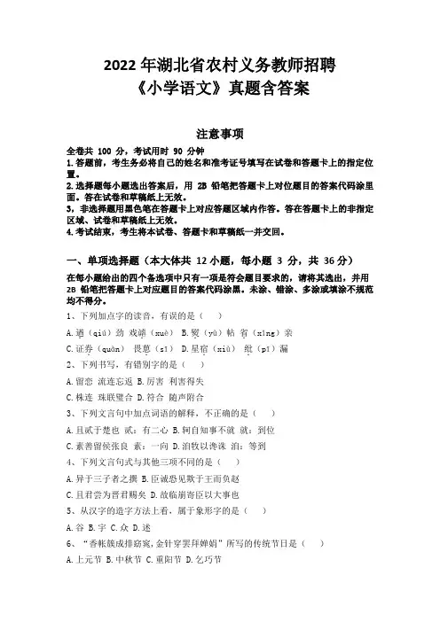 2022年湖北省农村义务教师招聘《小学语文》真题含答案