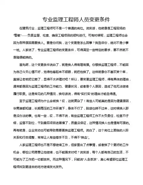 专业监理工程师人员变更条件
