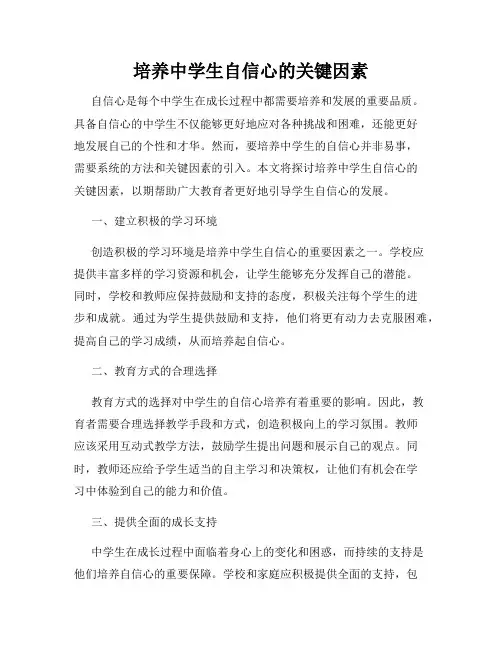 培养中学生自信心的关键因素
