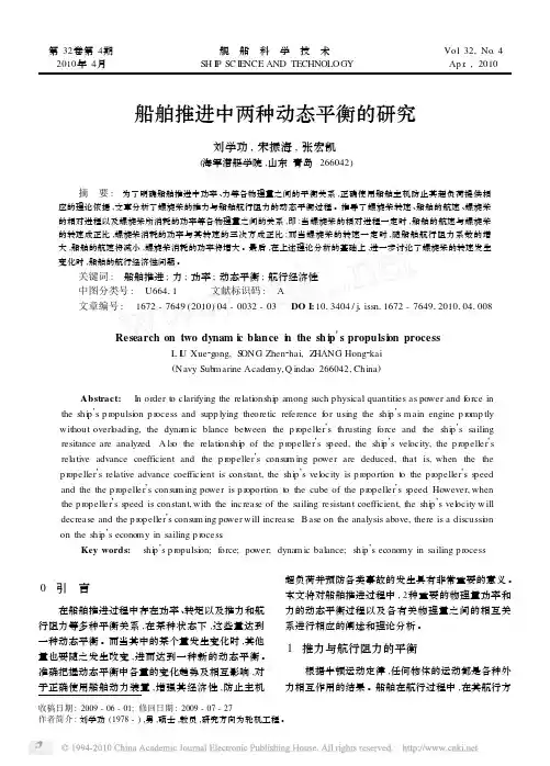 船舶推进中两种动态平衡的研究