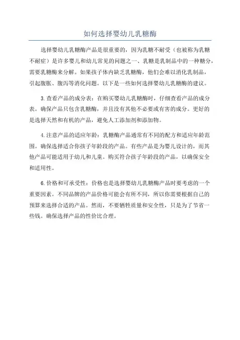 如何选择婴幼儿乳糖酶