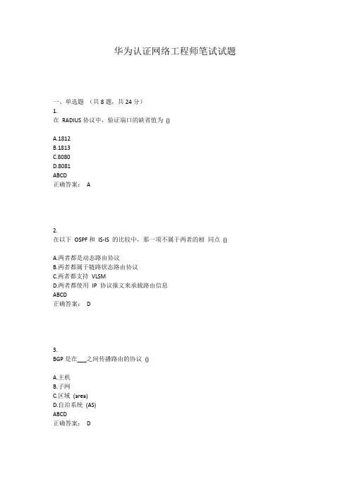 华为认证网络工程师笔试试题