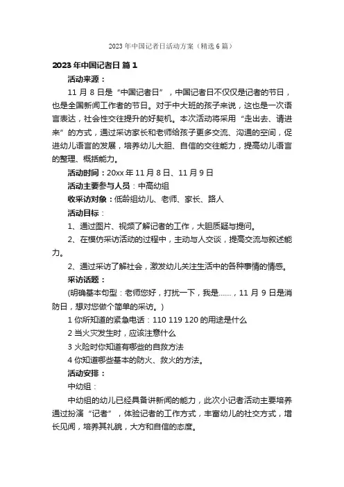 2023年中国记者日活动方案（精选6篇）