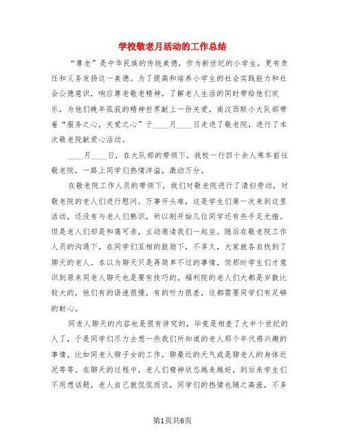 学校敬老月活动的工作总结(3篇)