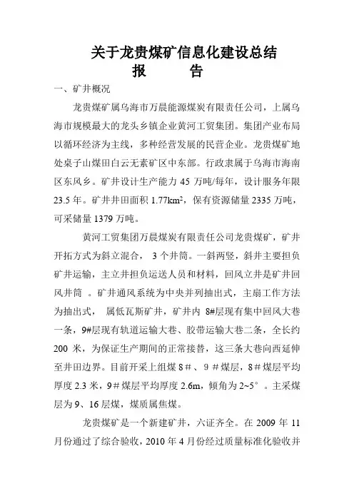 龙贵煤矿信息化建设总结报告