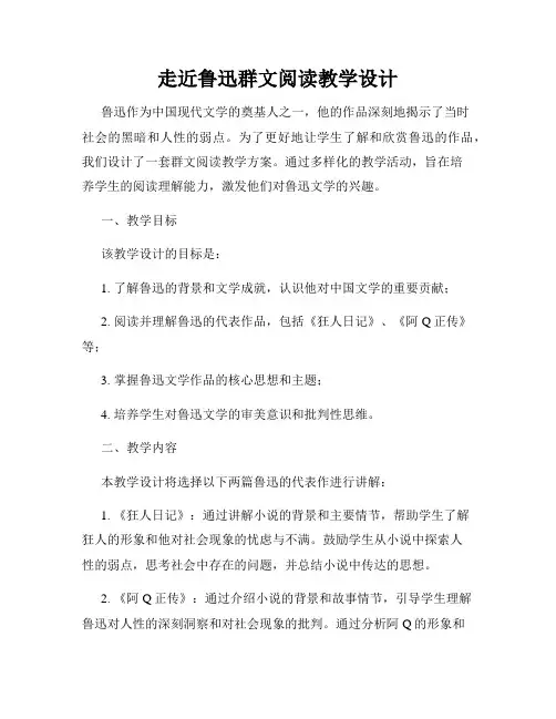 走近鲁迅群文阅读教学设计