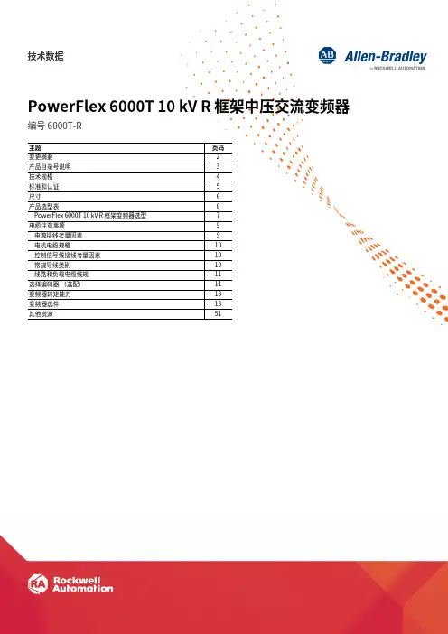 克罗韦尔 PowerFlex 6000T 10 kV R 框架中压交流变频器 数据表