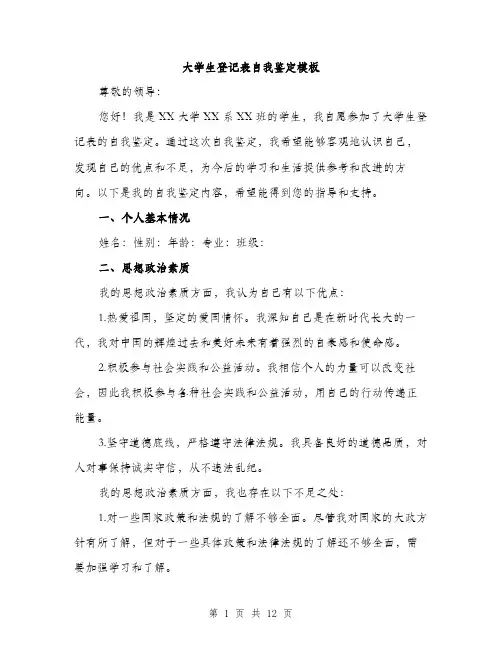 大学生登记表自我鉴定模板（五篇）