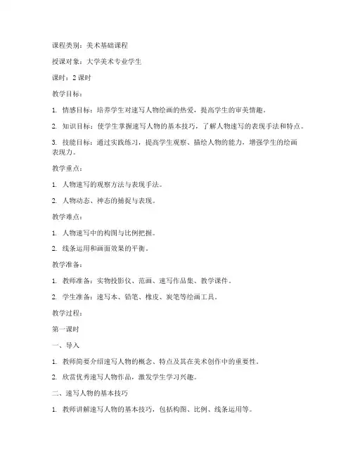 速写人物教案模板大学版
