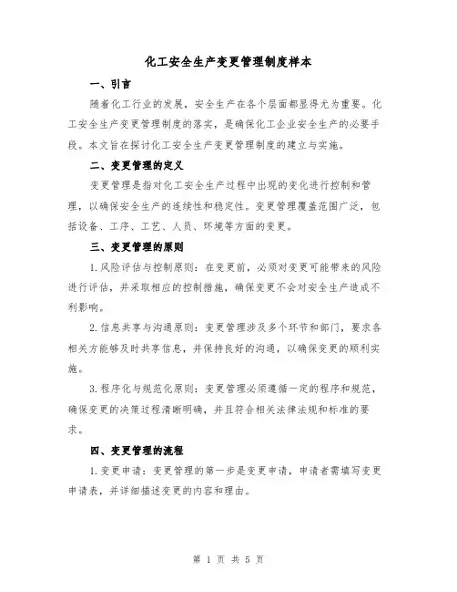 化工安全生产变更管理制度样本（二篇）