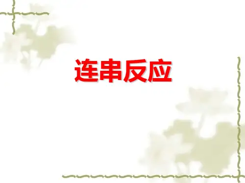 化学动力学-连串反应PPT课件