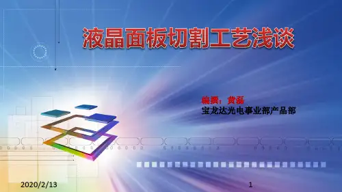液晶面板切割工艺浅谈PPT课件
