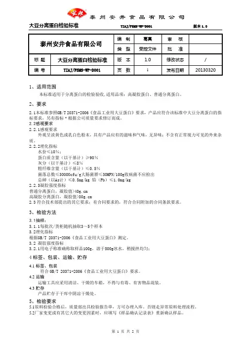 D1--MCR-03-01大豆分离蛋白检验标准201108