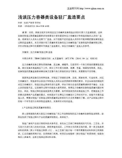 浅谈压力容器类设备驻厂监造要点