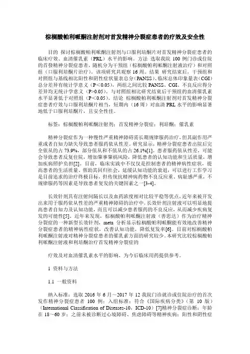 棕榈酸帕利哌酮注射剂对首发精神分裂症患者的疗效及安全性