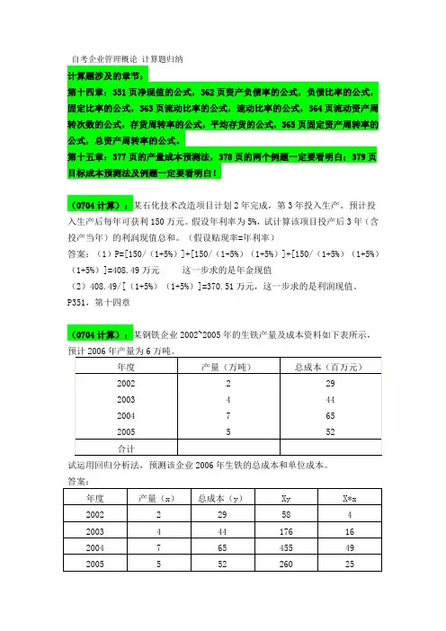 自考企业管理概论计算题归纳0903241