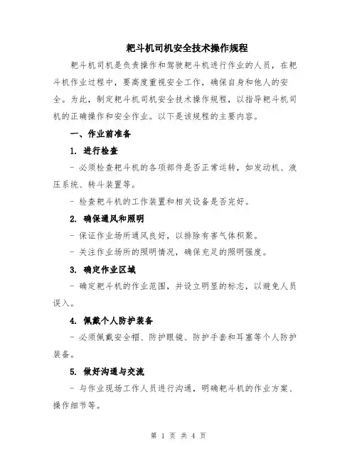 耙斗机司机安全技术操作规程