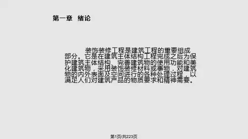 装饰装修工程概预算PPT课件