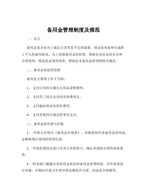 备用金管理制度及规范