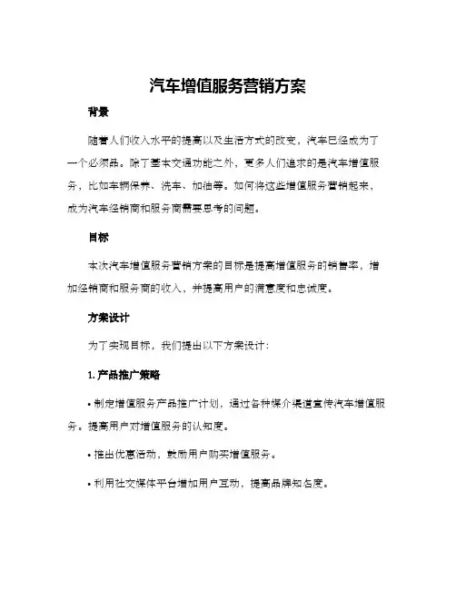 汽车增值服务营销方案
