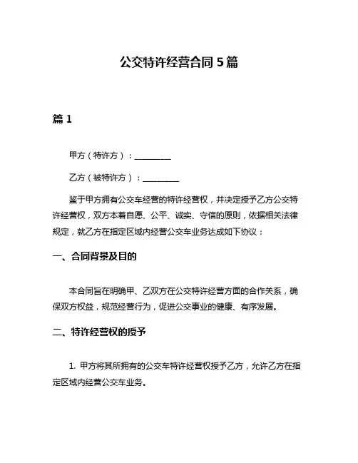 公交特许经营合同5篇