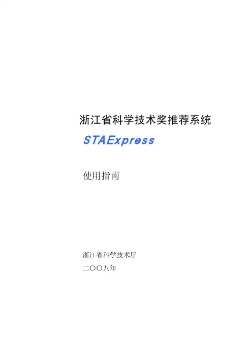 浙江省科学技术奖推荐系统 STAExpres 使用指南