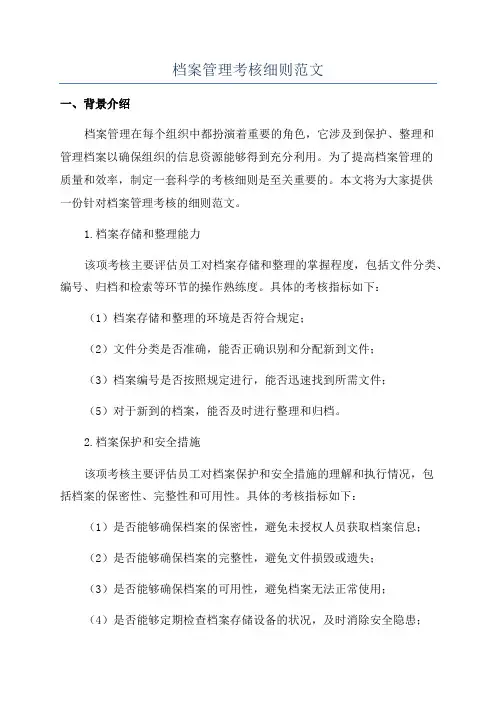 档案管理考核细则范文