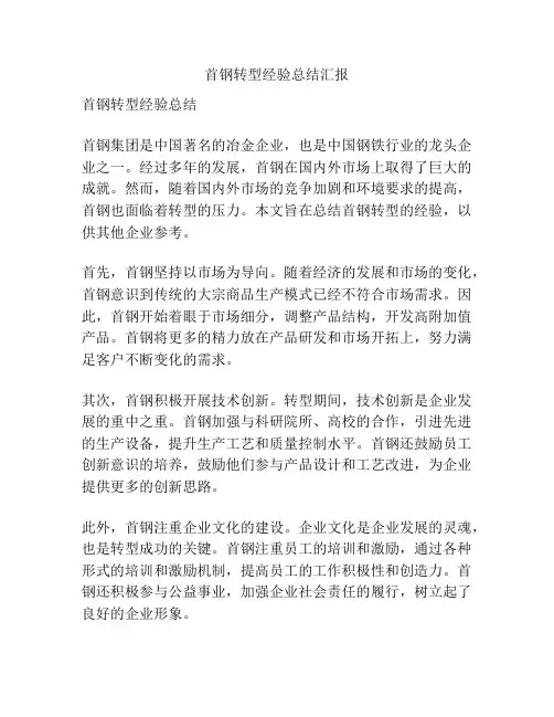 首钢转型经验总结汇报