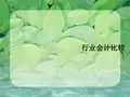 行业会计比较-第一章