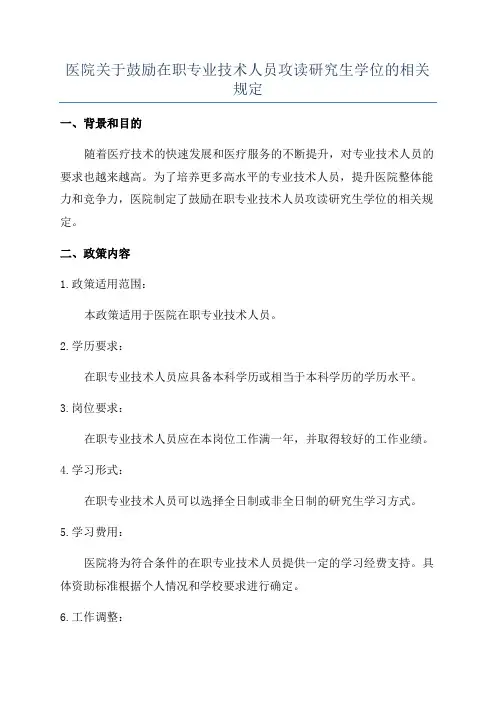 医院关于鼓励在职专业技术人员攻读研究生学位的相关规定