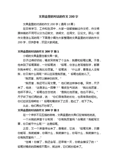 文具盒里的对话的作文200字