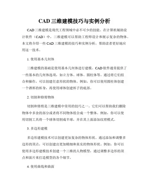 CAD三维建模技巧与实例分析