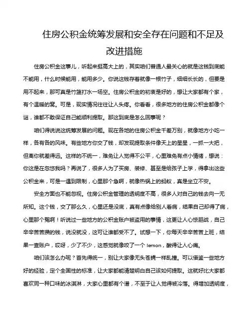 住房公积金统筹发展和安全存在问题和不足及改进措施