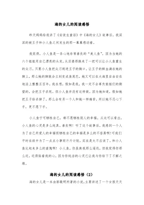 海的女儿的阅读感悟（2篇）