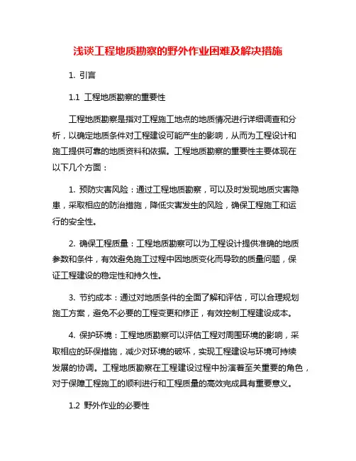 浅谈工程地质勘察的野外作业困难及解决措施