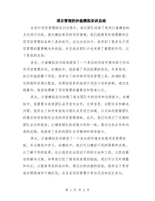 项目管理的沙盘模拟实训总结