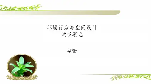 环境行为与空间设计ppt课件