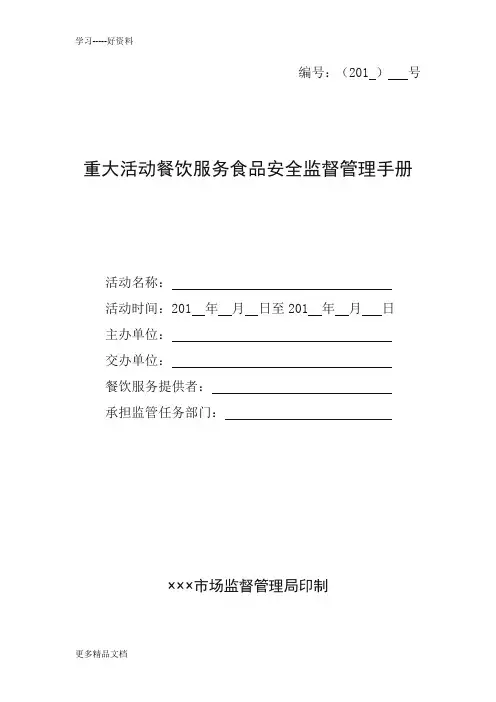 重大活动餐饮服务食品安全监督管理手册汇编