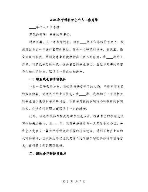2024年呼吸科护士个人工作总结(2篇)