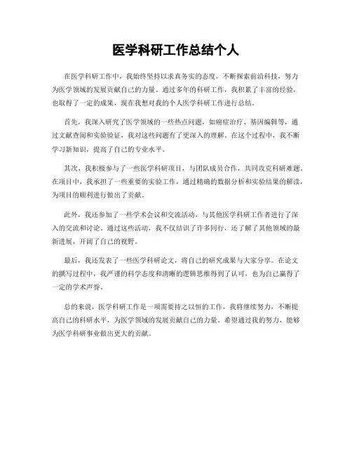 医学科研工作总结个人